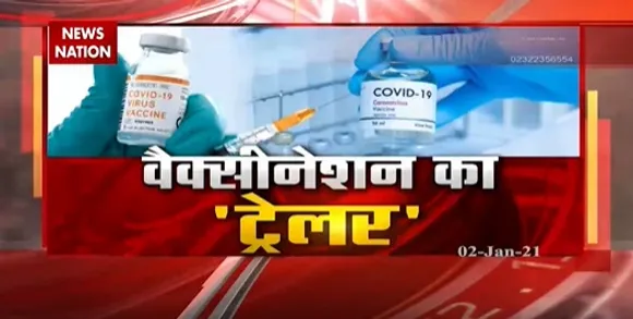 Corona Vaccine Update : वैक्सीनेशन का ट्रेलर...सीधे सेंटर से ग्राउंड रिपोर्ट