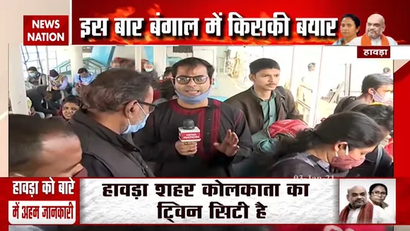 West Bengal Election 2021: देखिए हावड़ा से  न्यूज नेशन की ग्राउंड रिपोर्ट