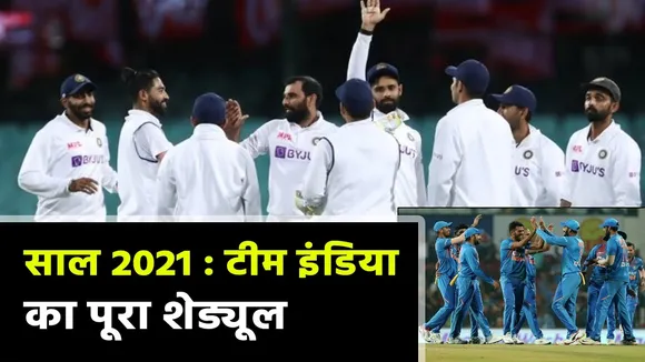 Team India Schedule 2021 : यहां जानिए जनवरी से दिसंबर तक का शेड्यूल