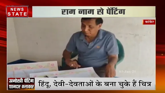 मिलिए ऐसे शख्स से जो राम नाम के शब्द से बनाते है पेंटिंग, PM मोदी के मां की भी बना चुके हैं तस्वीर