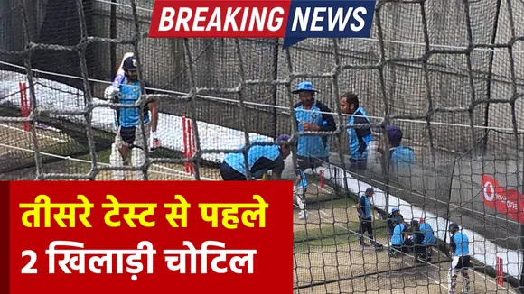 Ind Vs Aus: तीसरे टेस्ट से पहले टीम इंडिया को बड़ा झटका, दो खिलाड़ी हुए चोटिल
