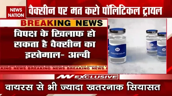 Vaccine Politics: कोरोना वैक्सीन पर सियासी बयानबाजी जारी, विपक्ष ने उठाए सवाल