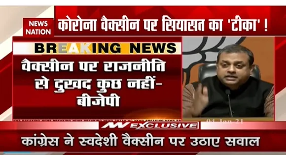 Breaking News: वैक्सीन पर राजनीति से दुखद कुछ नहीं- बीजेपी