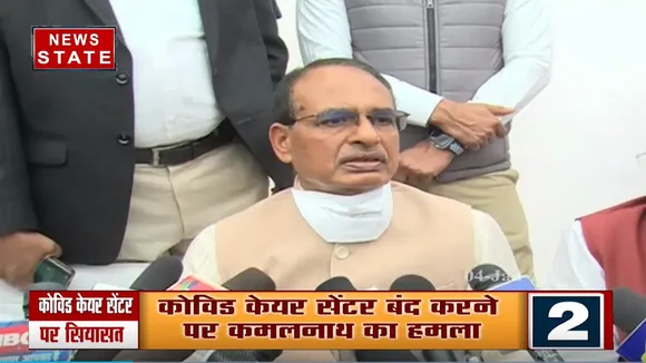 एमपी में कोविड सेंटर बंद होने पर सियासी बयानबाजी शुरू, CM शिवराज ने दिया ये जवाब