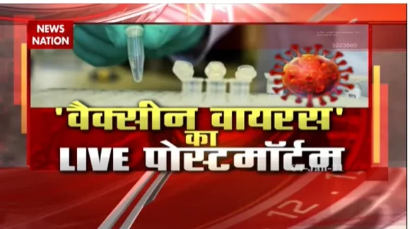 Corona Vaccine : भ्रम नहीं...वैक्सीन पर सबसे Authentic जानकारी | News Nation