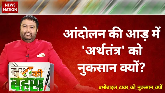 Desh Ki Bahas : आंदोलन की आड़ में 'अर्थतंत्र' को नुकसान क्यों?