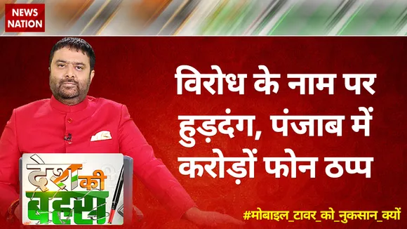 Desh Ki Bahas : विरोध के नाम पर हुड़दंग, पंजाब में करोड़ों फोन ठप्प