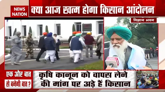 Farmers Protest: क्या आज खत्म होगा किसान आंदोलन?