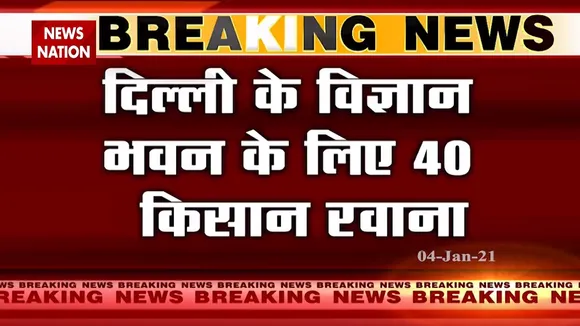 Farmers Protest: दिल्ली के विज्ञान भवन के लिए 40 किसान रवाना, कृषि कानून पर सरकार के साथ होगी बैठक