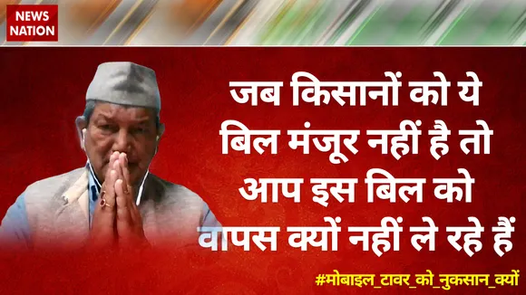 जब किसानों को ये बिल मंजूर नहीं है तो आप इस बिल को वापस नहीं ले रहे हैं : हरीश रावत