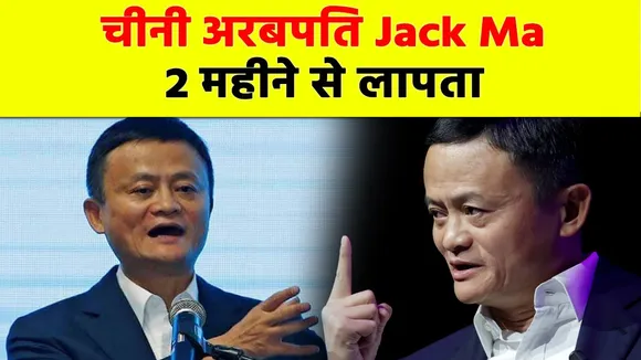 Jack Ma : शी जिनपिंग से चीनी अरबपति Jack Ma को विवाद पड़ा भारी,  2 महीने से हैं लापता | NN Business
