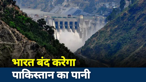JAI HINDJai Hind : भारत रोकेगा पाकिस्‍तान का पानी 