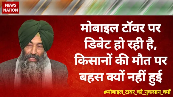 मोबाइल टॉवर पर डिबेट हो रही है, किसानों की मौत पर बहस क्‍यों नहीं हुई : जसकरन सिंह