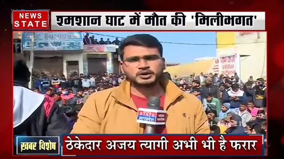 Khabar Vishesh: श्मशान घाट में मौत की 'मिलीभगत', देखें ये खास रिपोर्ट
