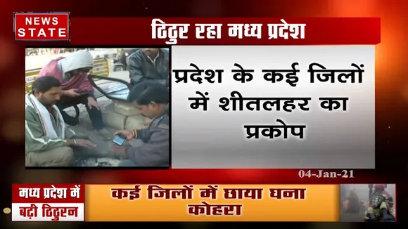 मध्य प्रदेश में लगातार बढ़ रहा सर्दी का सितम, प्रदेश के कई जिलों में शीतलहर का प्रकोप