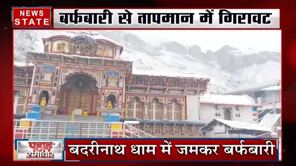 पहाड़ समाचार: बदरीनाथ धाम में भीषण बर्फबारी, पर्यटकों की संख्या में हुआ इजाफा