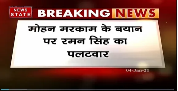 Breaking News : मोहन मरकाम के बयान पर रमन सिंह का पलटवार, अपने बयानों से बार-बार पलट रही सरकार
