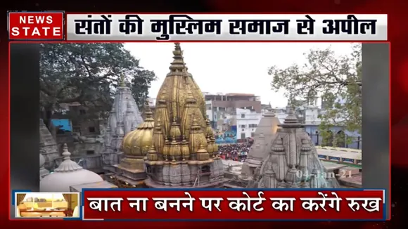 वाराणसी: संंतों की मुस्लिम समाज से अपील, कहा- हिंदुओं की जमीन वापस कर दें