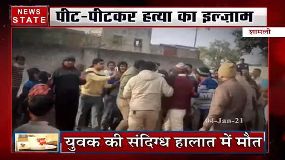 शामली: युवक की संदिग्ध हालात में मौत, परिजनों ने किया हंगामा
