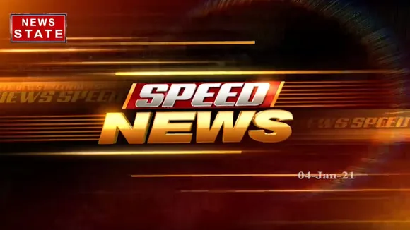 Speed News: फटाफट अंदाज में देखिए देश-दुनिया की सभी बड़ी खबरें