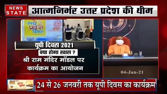UP Diwas: इस बार भव्य होगा यूपी दिवस, जानें क्या रहेगा खास