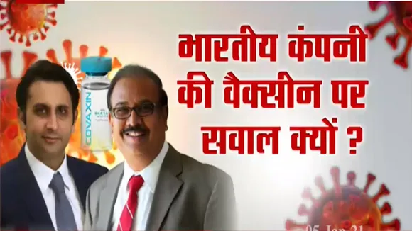 Corona vaccine: स्वदेशी वैक्सीन को लेकर क्यों हो रहा है विवाद, देखें Special Report
