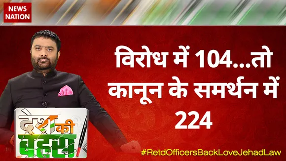 Desh Ki Bahas : विरोध में 104...तो कानून के समर्थन में 224