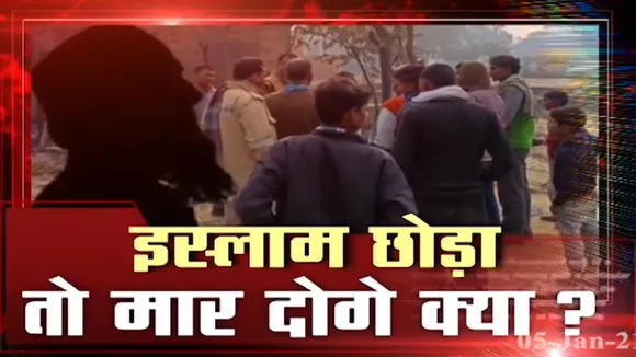 Special: देखें कट्टरपंथियों ने कैसे रची रायबरेली में मजहब के नाम पर मर्डर वाली साजिश
