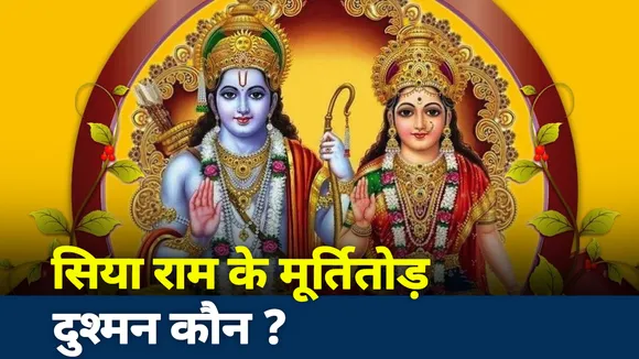 Khabar Cut To Cut : सिया-राम के मूर्तितोड़ दुश्‍मन कौन?