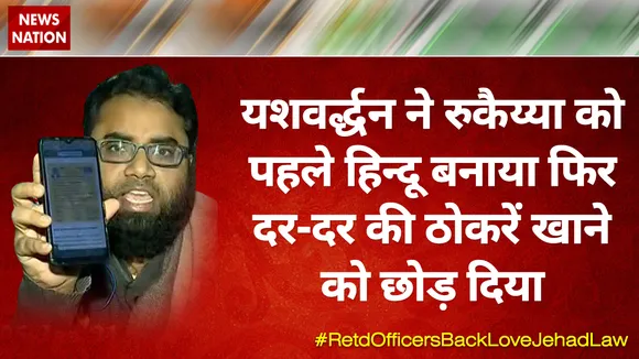 यशवर्द्धन ने रुकैय्या को पहले हिन्दू बनाया फिर दर-दर की ठोकरें खाने को छोड़ दिया : शोएब जमई 