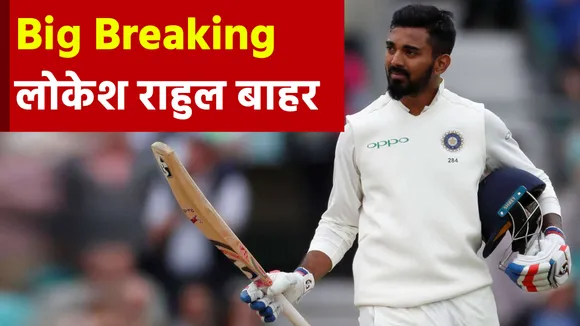Big Breaking : तीसरे टेस्ट से पहले भारत को बड़ा झटका, चोट के कारण राहुल बाहर | KL Rahul Injury