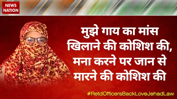 मुझे गाय का मांस खिलाने की कोशिश की, मना करने पर जान से मारने की कोशिश की : पीड़िता