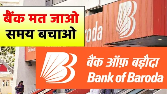 Bank Of Baroda के ग्राहक घर बैठे WhatsApp पर निपटा सकेंगे बैंक से जुड़े काम