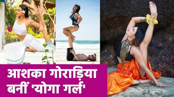 Aashka Goradia बनीं 'योगा गर्ल' | Aashka Goradia Yoga Video | NN Bollywood
