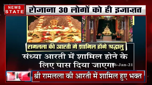 रामलला की आरती में शामिल हुए भक्त, रोजाना 30 लोगों को ही मिलेगी इजाजत