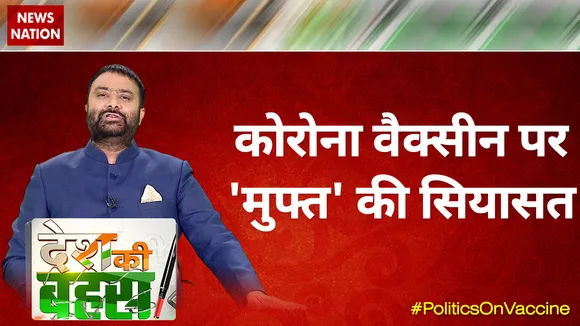 Desh Ki Bahas : कोरोना वैक्सीन पर 'मुफ्त' की सियासत