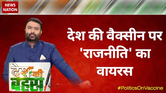 Desh Ki Bahas : देश की वैक्सीन पर 'राजनीति' का वायरस