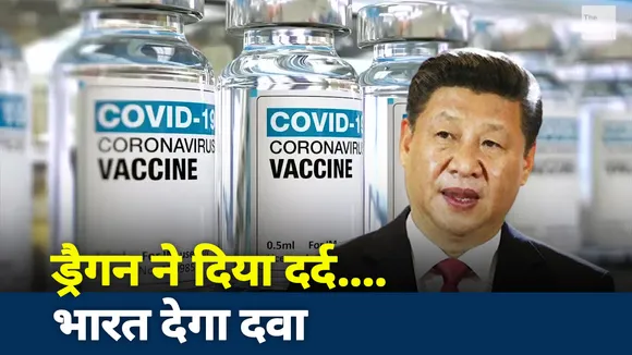 Jai Hind : ड्रैगन ने दिया दर्द, भारत देगा दवा