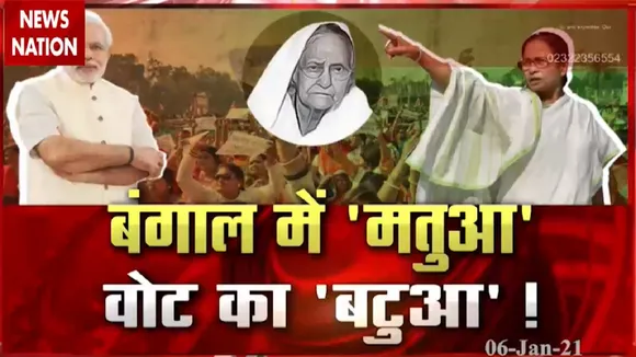 Battle Of Bengal: बंगाल की मतुआ वाली सीटों पर किसका पलड़ा भारी, देखें रिपोर्ट