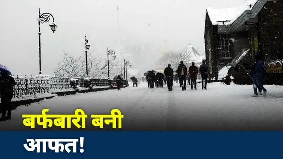 Snowfall: बर्फबारी में फंसे लोग, बिजली गुल, सबकुछ बर्फ में तब्दील