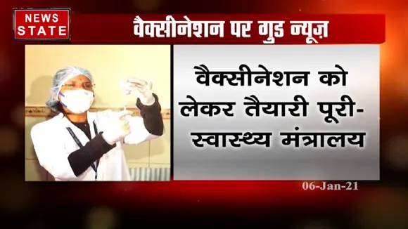 भारत में वैक्सीन का काउंटडाउन शुरू, वैक्सीनेशन को लेकर तैयारी पूरी