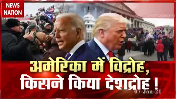 US Capitol: हिंसा के बाद डोनाल्‍ड ट्रंप को हटाने की मांग तेज,  अब तक 4 लोगों की मौत
