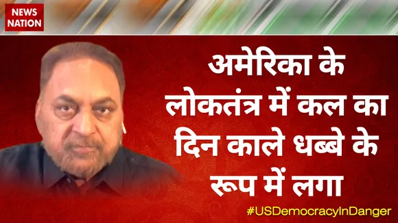 अमेरिका के लोकतंत्र में कल का दिन काले धब्बे के रूप में लगा : आत्मा सिंह