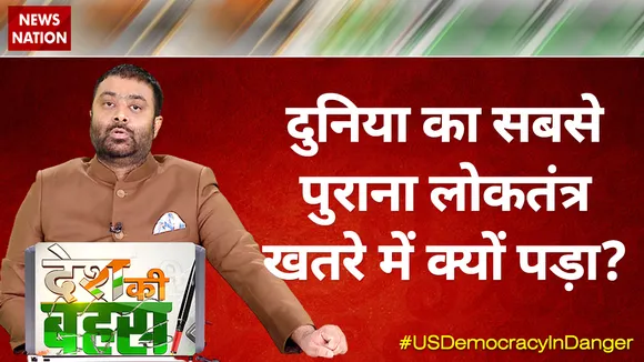 Desh ki bahas: दुनिया का सबसे पुराना लोकतंत्र खतरे में क्यों पड़ा?