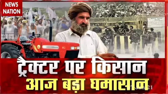 Farmer Protest: किसाना का ट्रैक्टर पर शक्ति प्रदर्शन, देखें ग्राउंड जीरो से हमारी खास रिपोर्ट