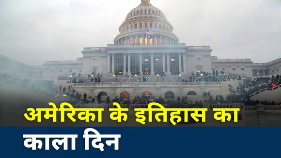 US Capitol: दुनिया के सबसे ताकतवर मुल्क में सबसे बड़ा विद्रोह, देखें रिपोर्ट