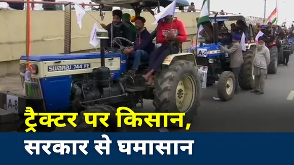 Farmer Protest: क्या सरकार पर पड़ेगा किसानों की ट्रैक्टर मार्च का असर !, देखें रिपोर्ट