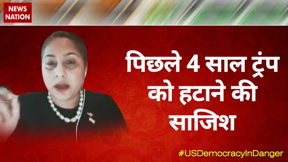 पिछले 4 साल ट्रंप को हटाने की साजिश  : पूर्णिमा नाथ, ट्रंप समर्थक