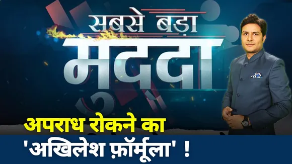 सबसे बड़ा मुद्दा: अपराध रोकने का 'अखिलेश फ़ॉर्मूला'!