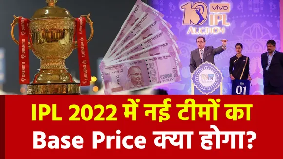 IPL 2022 : नई टीमों का बेस प्राइज कितने करोड़ का होगा